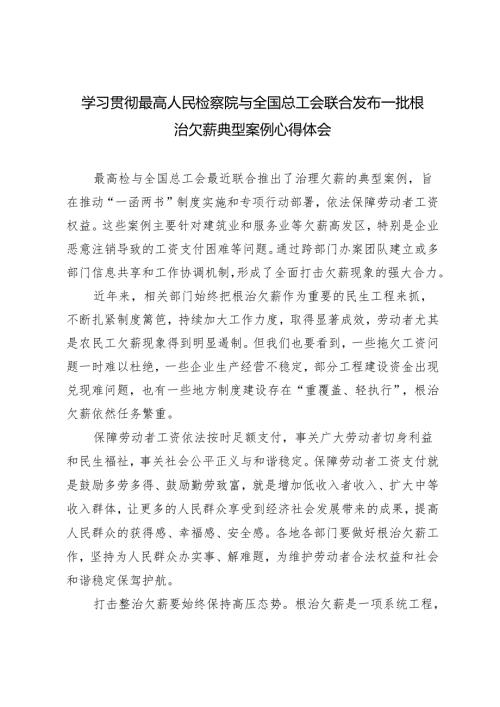 4篇 2024年学习最高人民检察院与全国总工会联合发布一批根治欠薪典型案例心得体会.docx