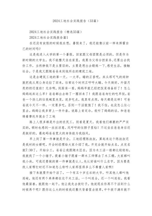 2024工地社会实践报告（33篇）.docx