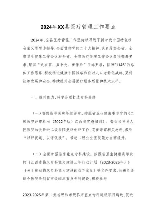 2024年XX县医疗管理工作要点.docx