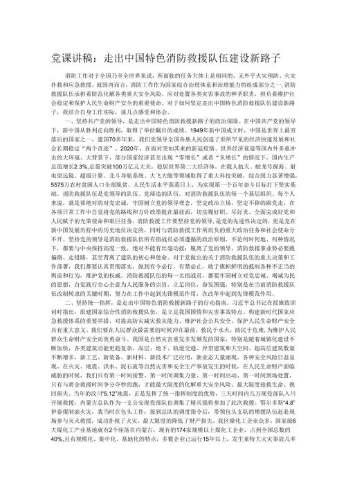党课讲稿：走出中国特色消防救援队伍建设新路子.docx