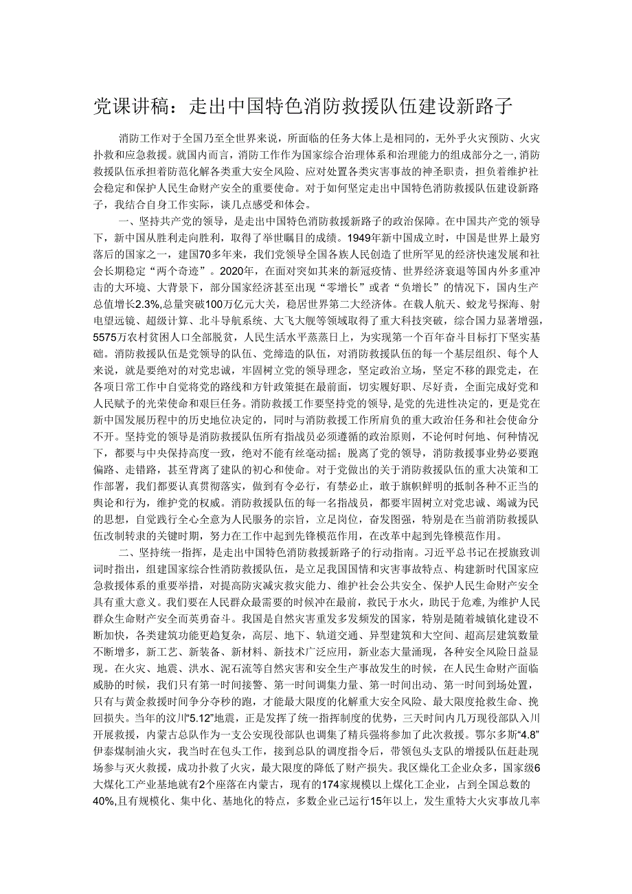 党课讲稿：走出中国特色消防救援队伍建设新路子.docx_第1页