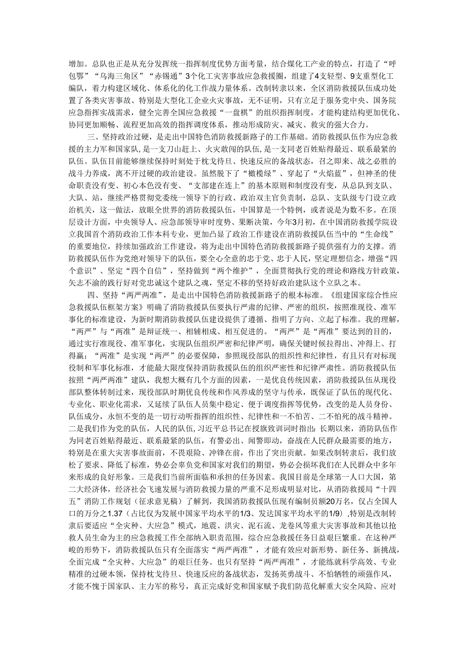 党课讲稿：走出中国特色消防救援队伍建设新路子.docx_第2页