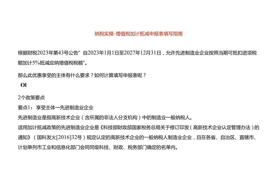 纳税实操增值税加计抵减申报表填写指南.docx_第1页
