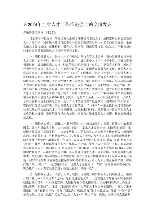 在2024年全省人才工作推进会上的交流发言.docx