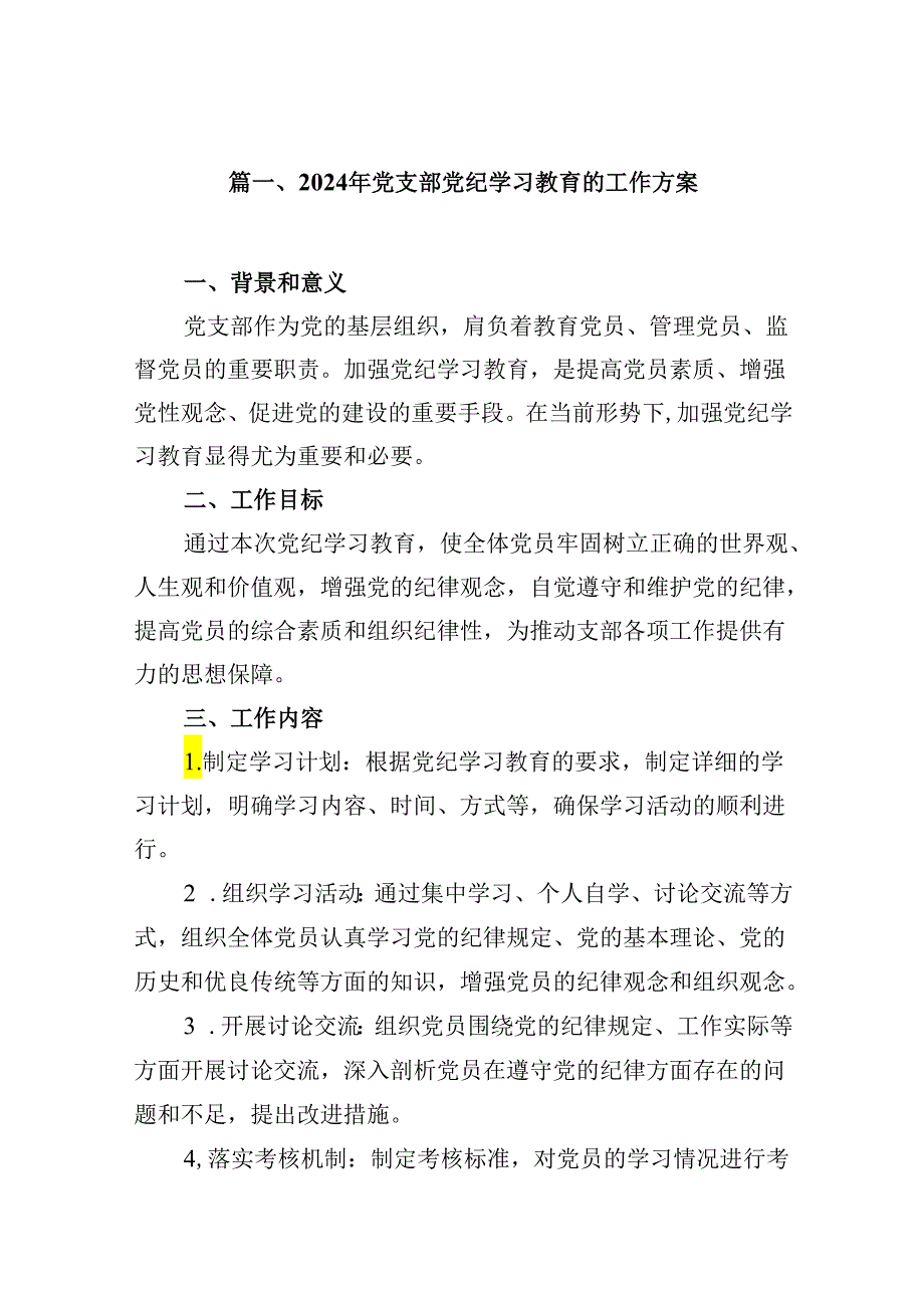 2024年党支部党纪学习教育的工作方案（共12篇）.docx_第2页