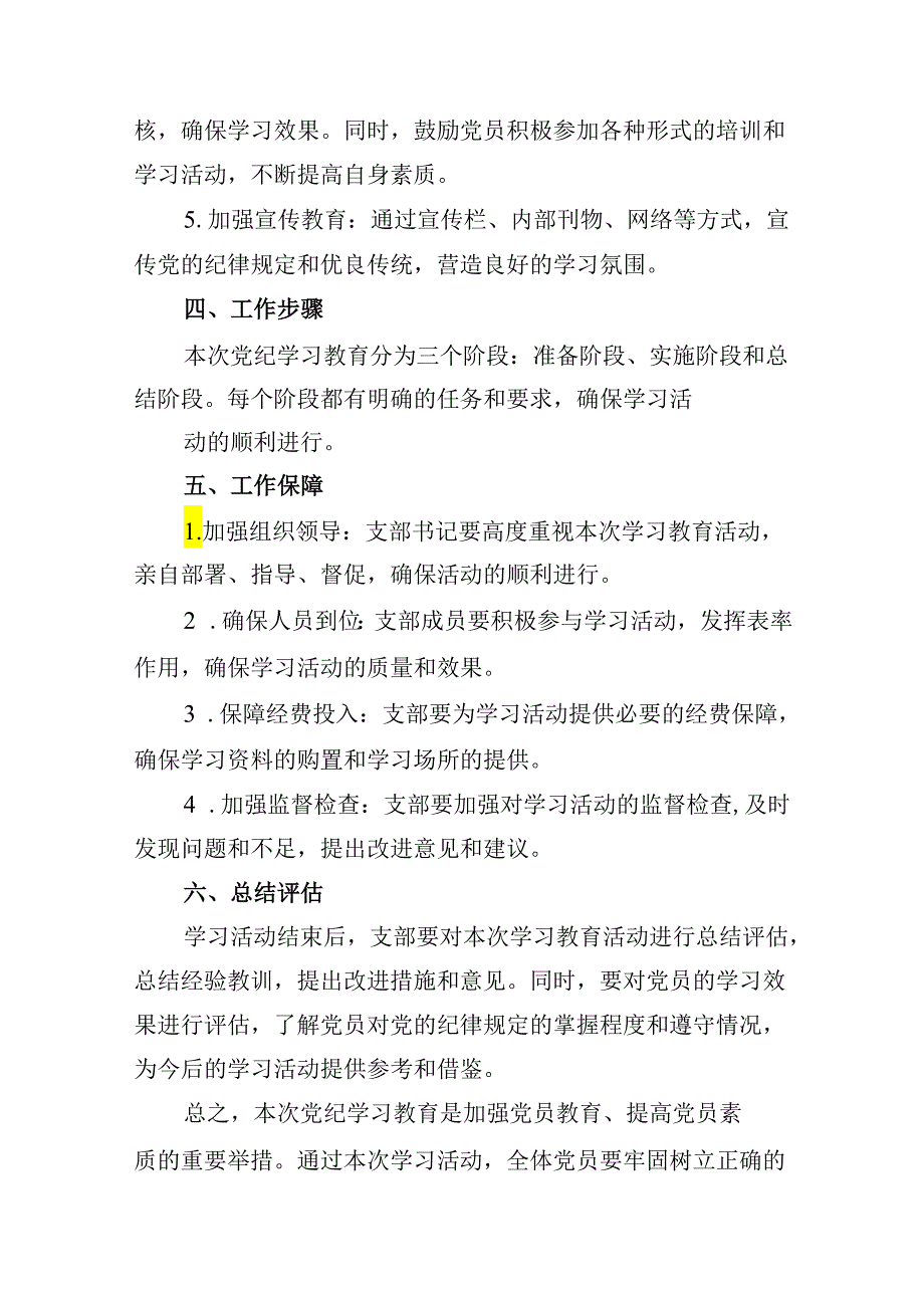 2024年党支部党纪学习教育的工作方案（共12篇）.docx_第3页