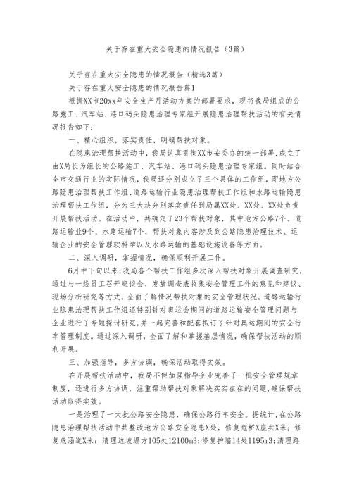 关于存在重大安全隐患的情况报告（3篇）.docx