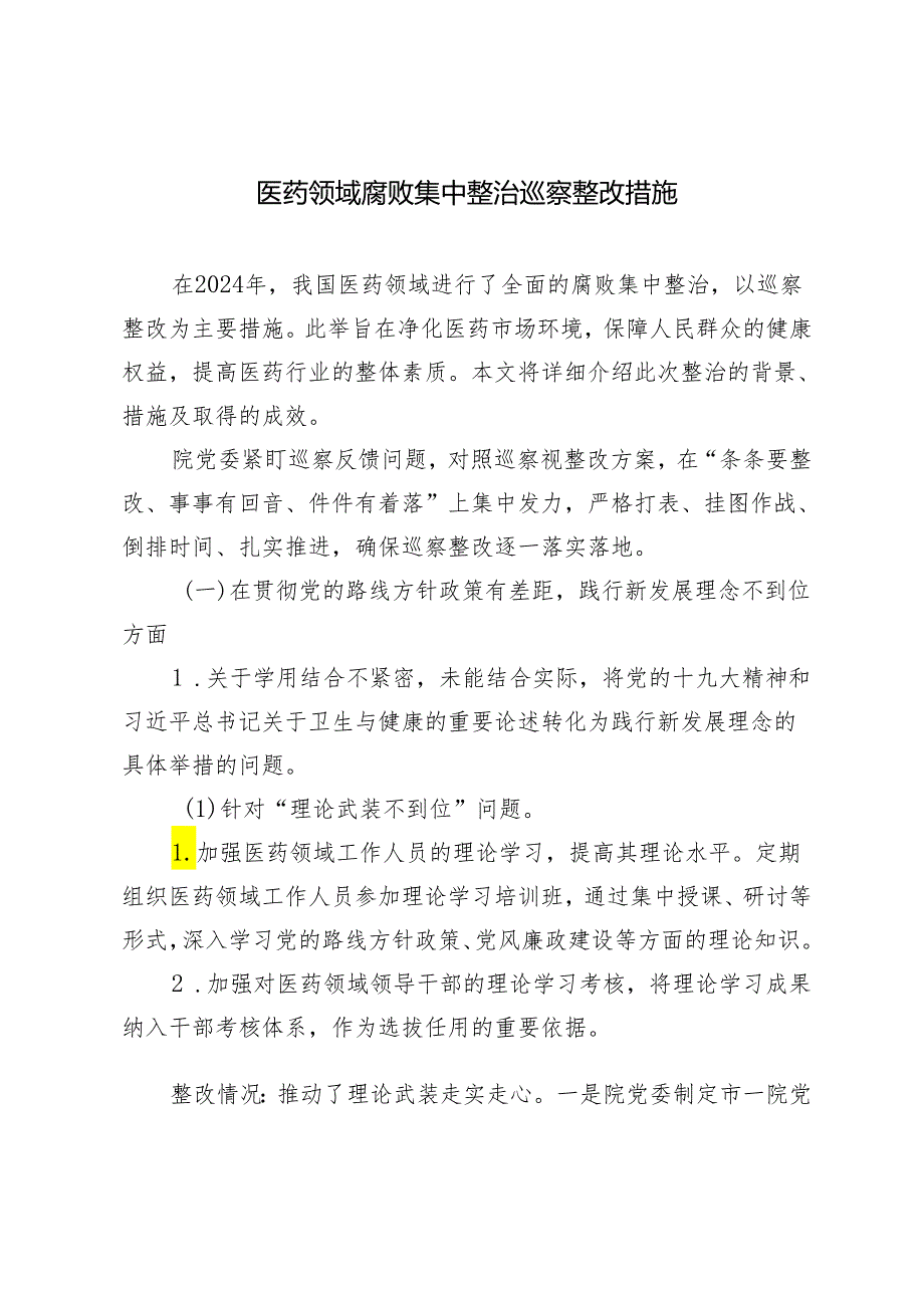 2024年医院纠正医药购销领域和医疗服务中不正之风=医药领域腐败集中整治巡察整改措施.docx_第1页