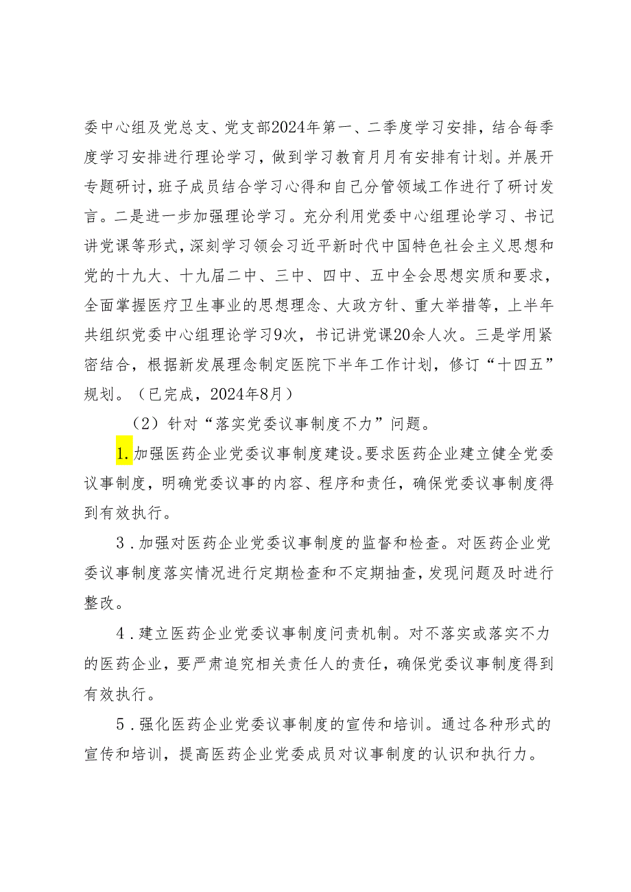 2024年医院纠正医药购销领域和医疗服务中不正之风=医药领域腐败集中整治巡察整改措施.docx_第2页