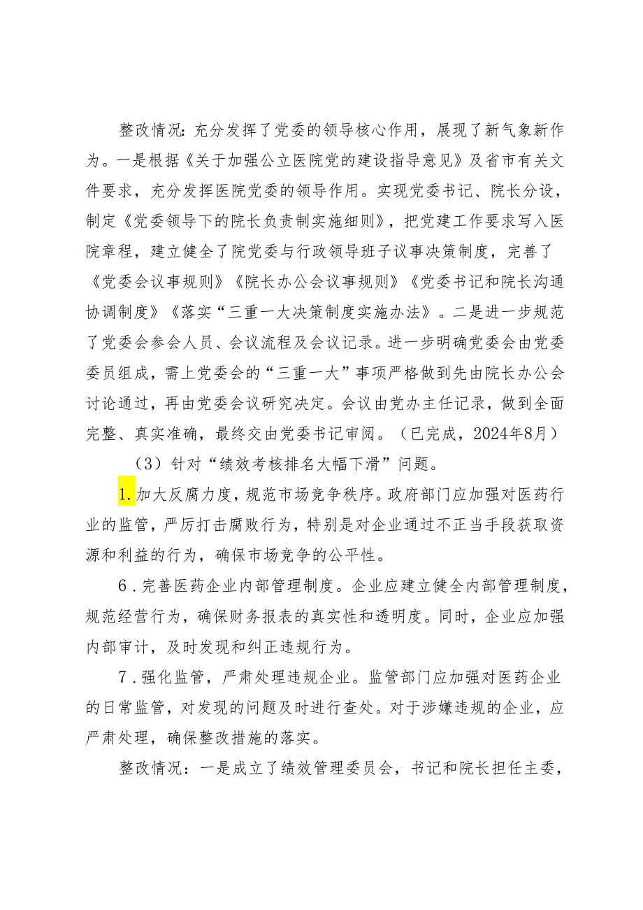 2024年医院纠正医药购销领域和医疗服务中不正之风=医药领域腐败集中整治巡察整改措施.docx_第3页