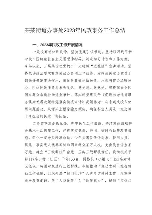 某某街道办事处2023年民政事务工作总结.docx