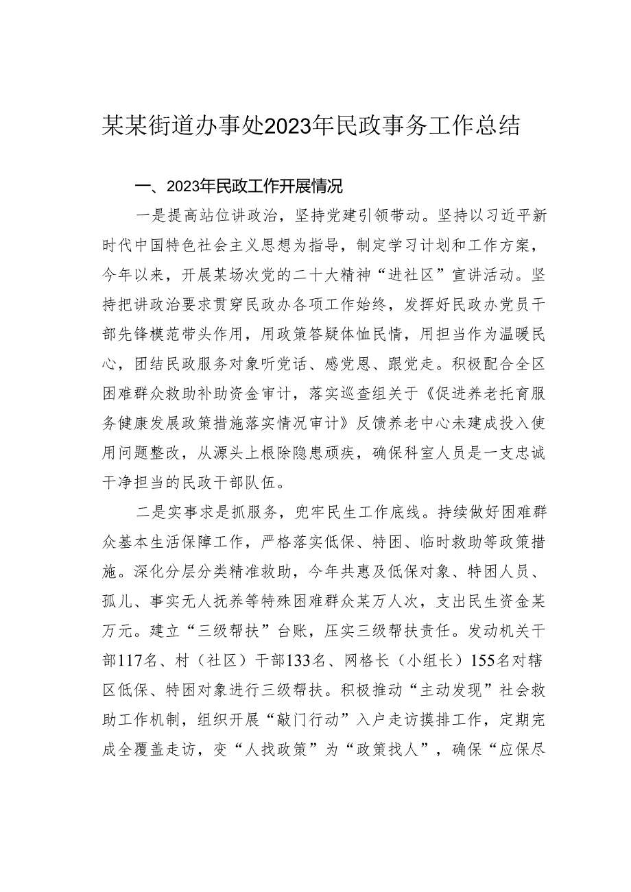 某某街道办事处2023年民政事务工作总结.docx_第1页