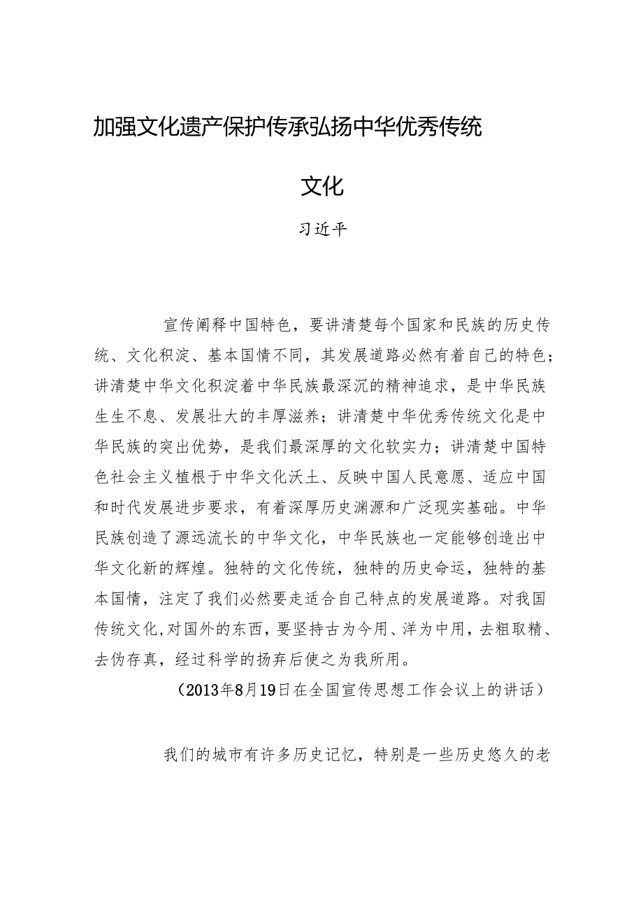 加强文化遗产保护传承+弘扬中华优秀传统文化.docx_第1页