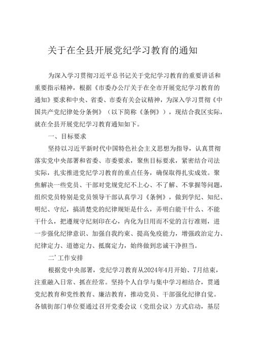 关于在全县开展党纪学习教育的通知（2024年）.docx
