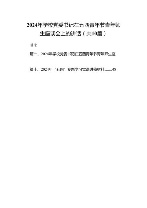 2024年学校党委书记在五四青年节青年师生座谈会上的讲话范文精选(10篇).docx