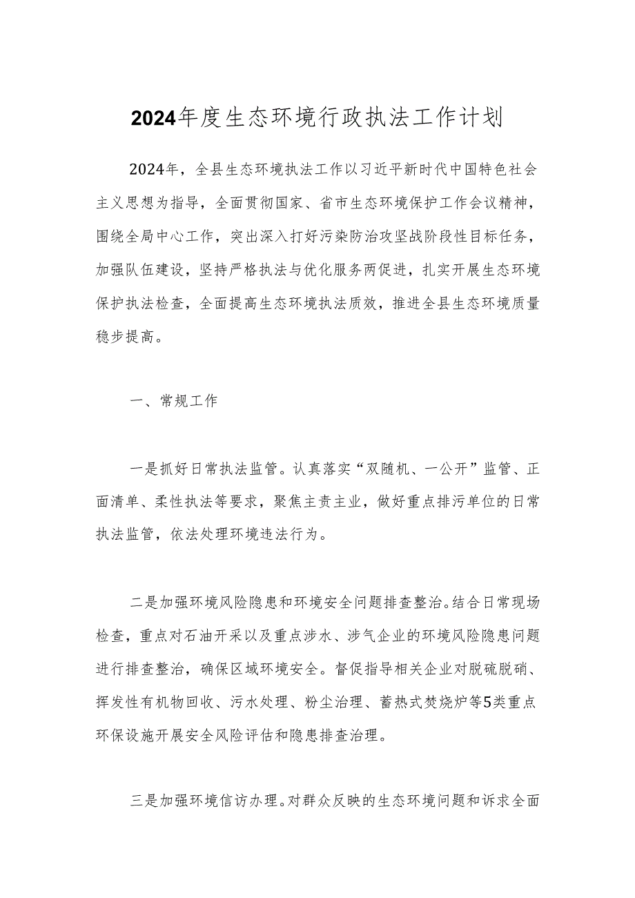 2024生态环境行政执法工作计划.docx_第1页