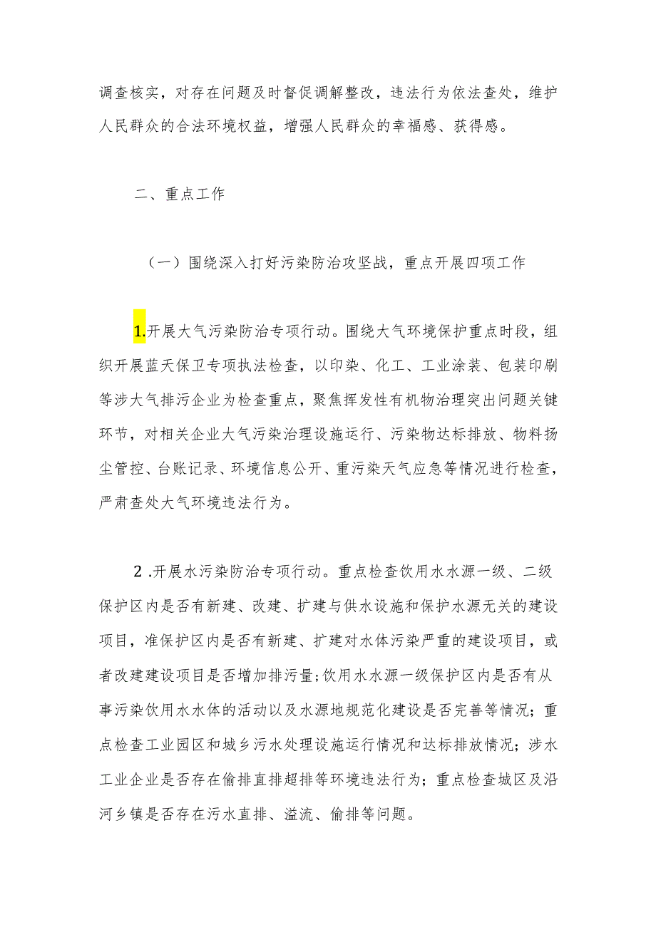 2024生态环境行政执法工作计划.docx_第2页