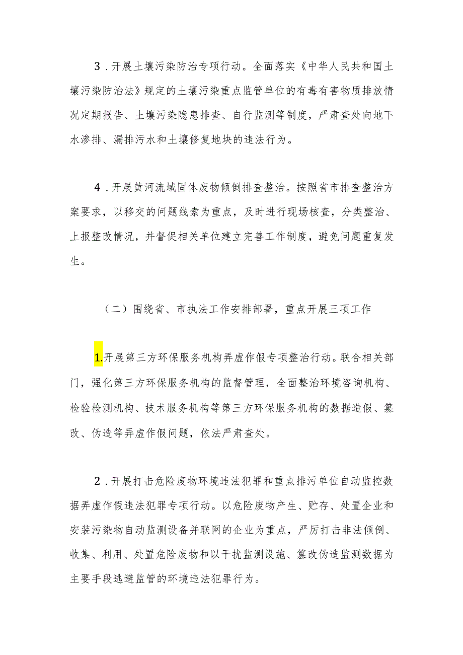 2024生态环境行政执法工作计划.docx_第3页