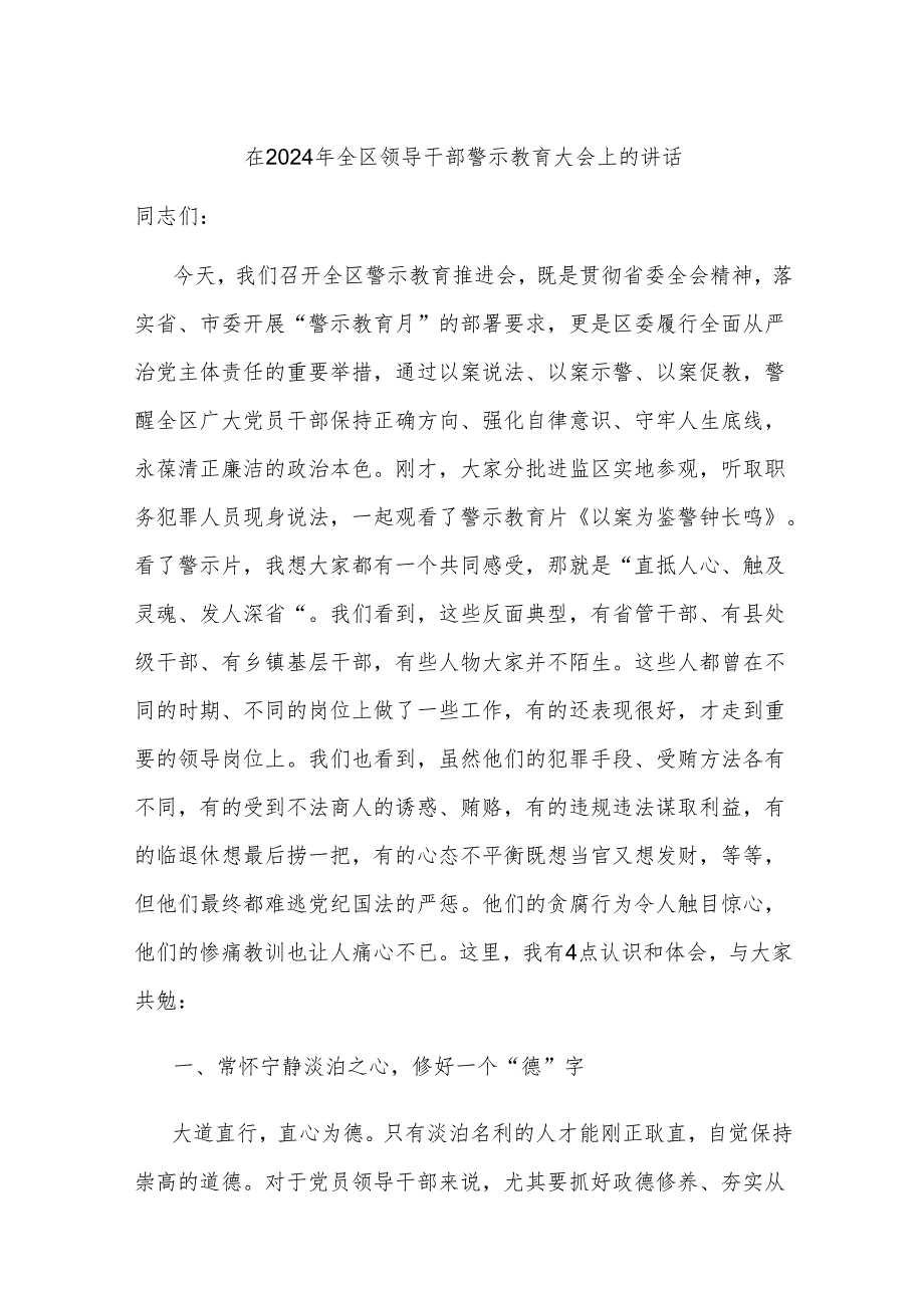 在2024年全区领导干部警示教育大会上的讲话(1).docx_第1页