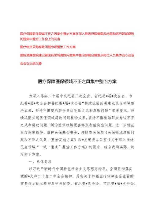 医疗保障医保领域不正之风集中整治方案、医疗物资采购腐败问题专项整治工作方案、医德医风问题和医药领域腐败问题集中整治工作会上的发言4篇.docx