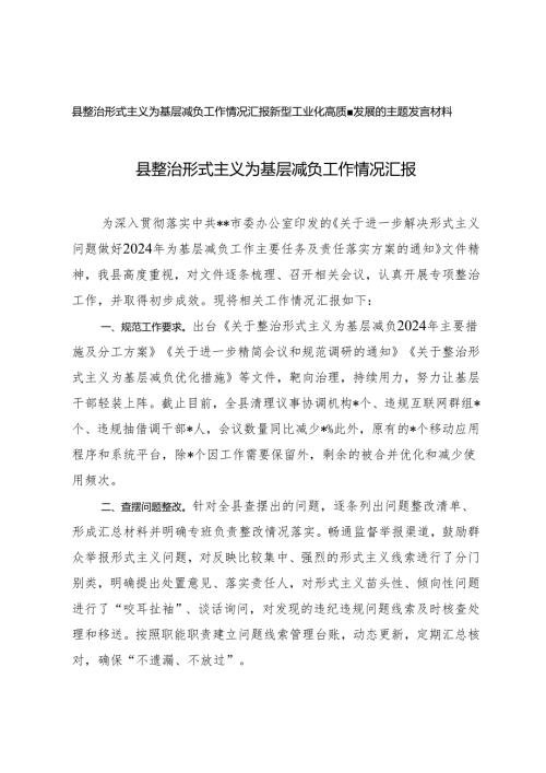 县整治形式主义为基层减负工作情况汇报+新型工业化高质量发展的主题发言材料2篇.docx