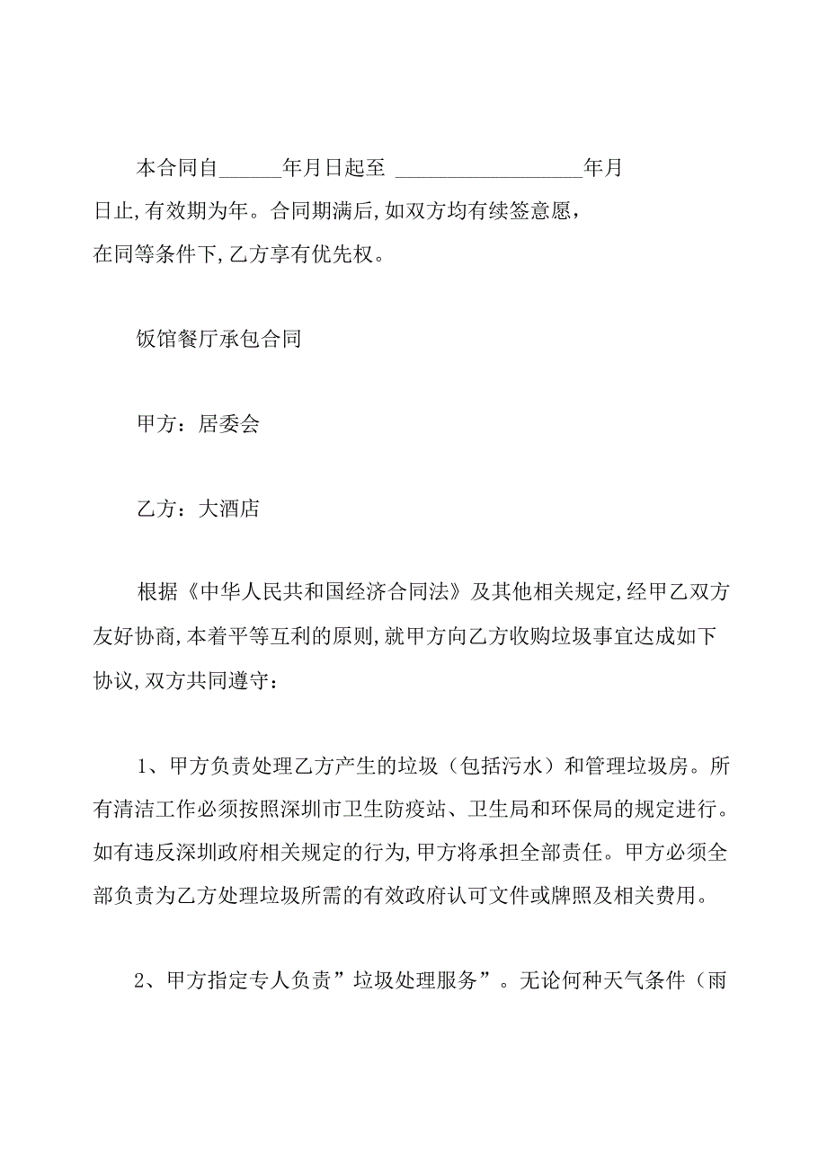 员工餐厅承包合同.docx_第2页