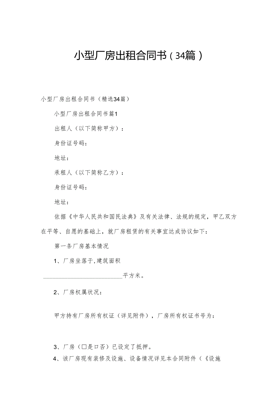 小型厂房出租合同书（34篇）.docx_第1页