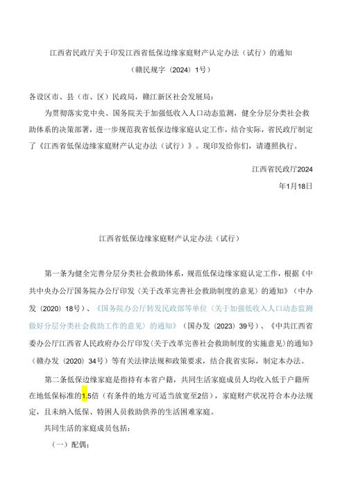 江西省民政厅关于印发江西省低保边缘家庭财产认定办法(试行)的通知.docx