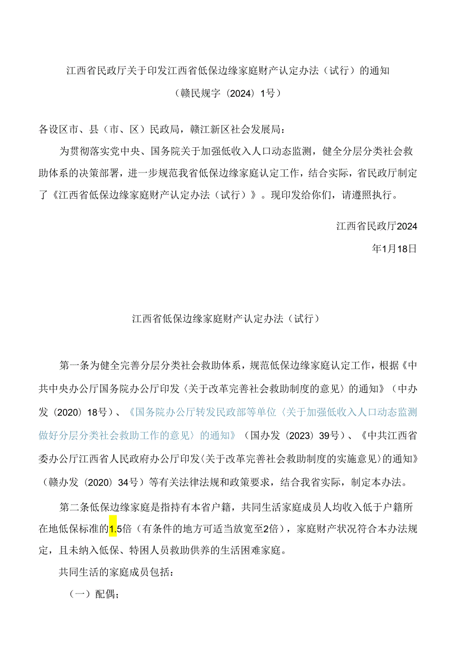 江西省民政厅关于印发江西省低保边缘家庭财产认定办法(试行)的通知.docx_第1页
