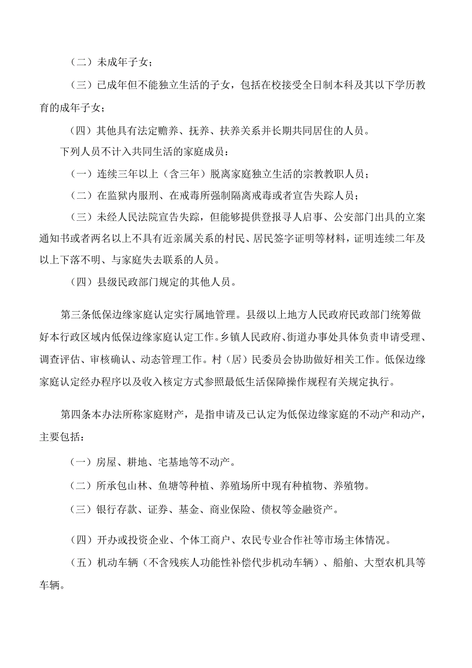 江西省民政厅关于印发江西省低保边缘家庭财产认定办法(试行)的通知.docx_第2页