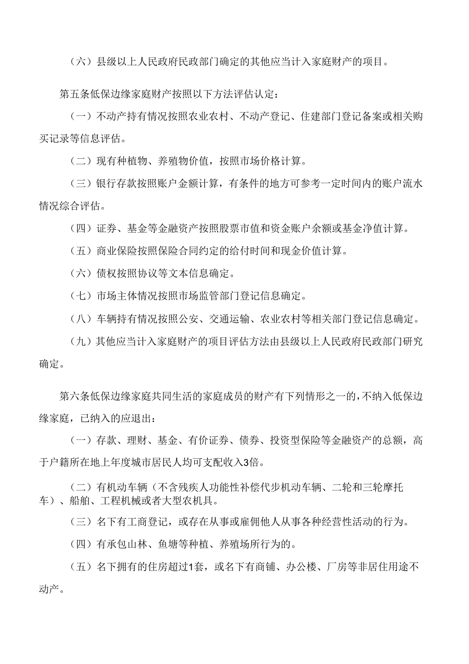 江西省民政厅关于印发江西省低保边缘家庭财产认定办法(试行)的通知.docx_第3页