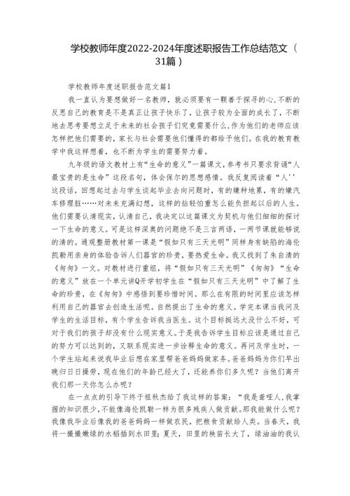 学校教师20222024述职报告工作总结范文（31篇）.docx