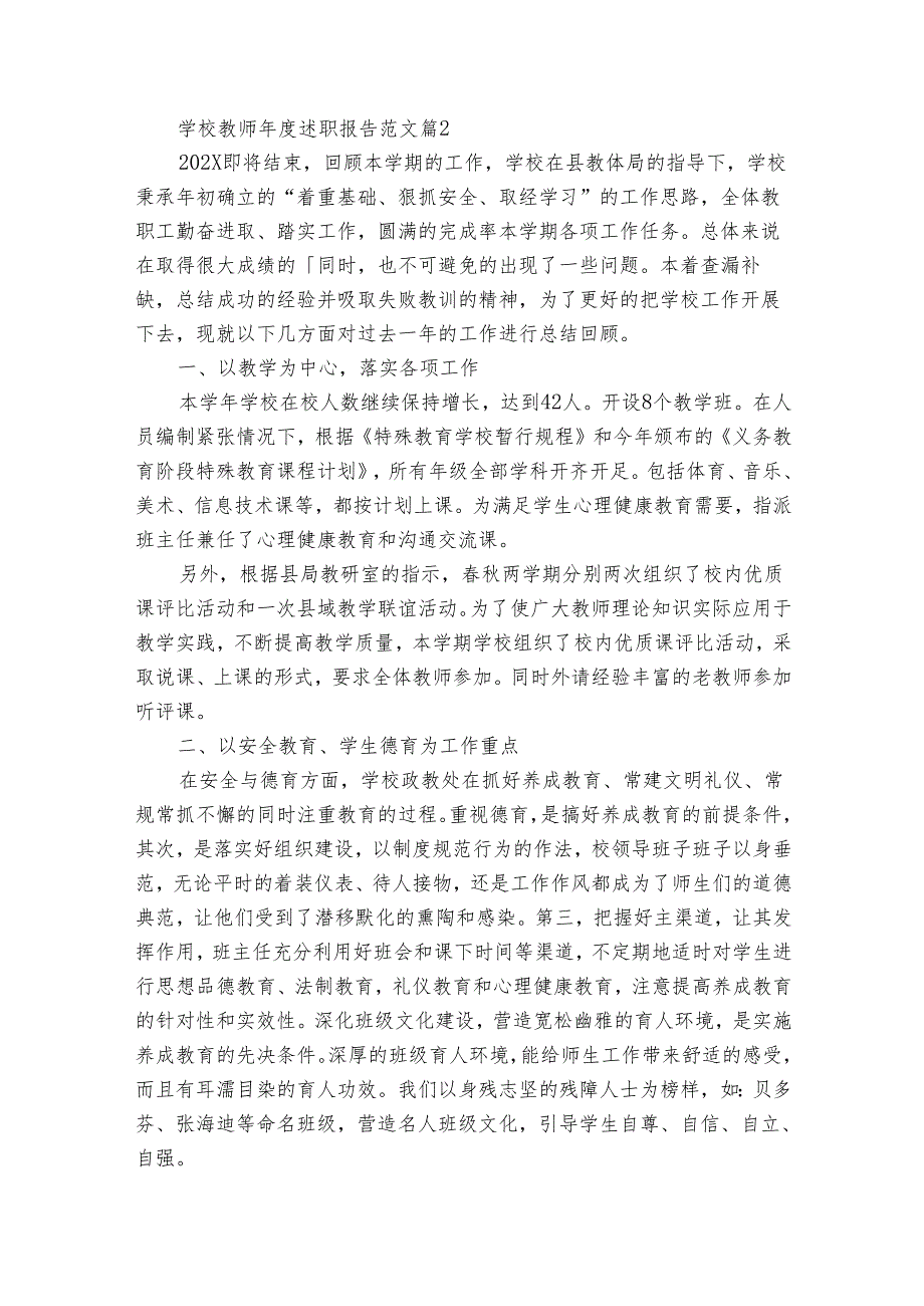 学校教师20222024述职报告工作总结范文（31篇）.docx_第3页