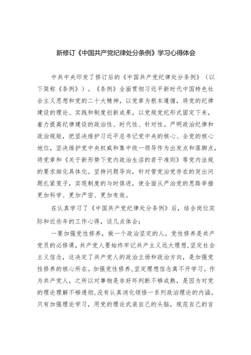 新修订《中国共产党纪律处分条例》学习心得体会(四篇合集）.docx