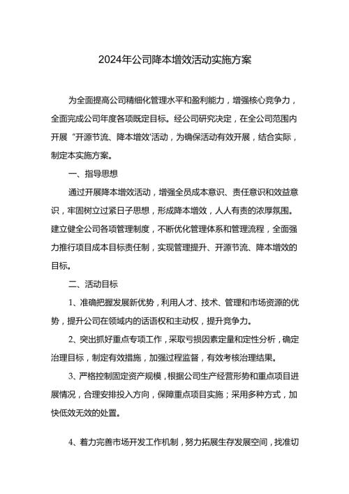 2024年公司降本增效活动实施方案.docx