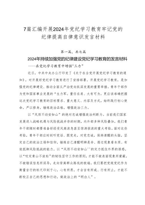 7篇汇编开展2024年党纪学习教育牢记党的纪律提高自律意识发言材料.docx