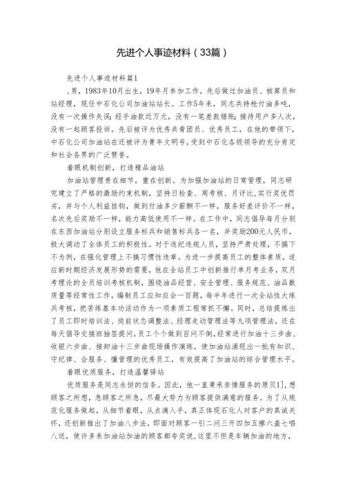 先进个人事迹材料（33篇）.docx