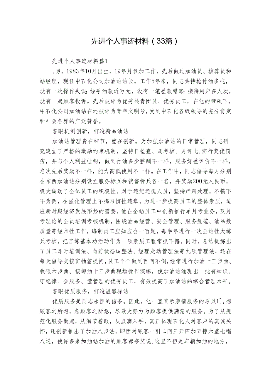 先进个人事迹材料（33篇）.docx_第1页