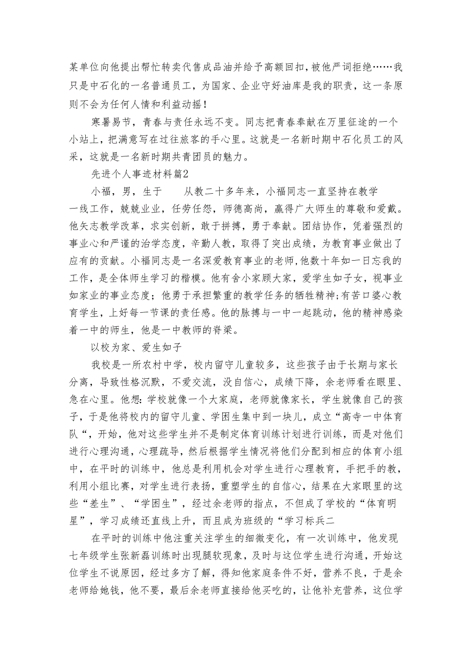 先进个人事迹材料（33篇）.docx_第3页