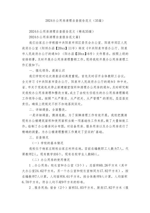 2024办公用房清理自查报告范文（35篇）.docx