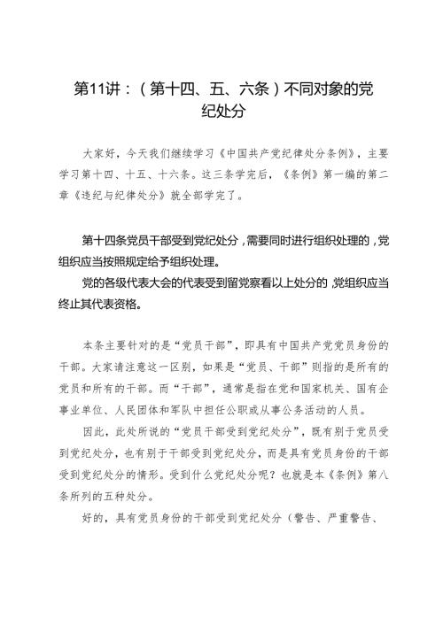 逐条逐句学《条例》第11讲：（第十四、五、六条）不同对象的党纪处分.docx