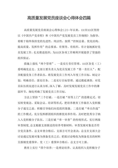 高质量发展党员座谈会心得体会四篇.docx