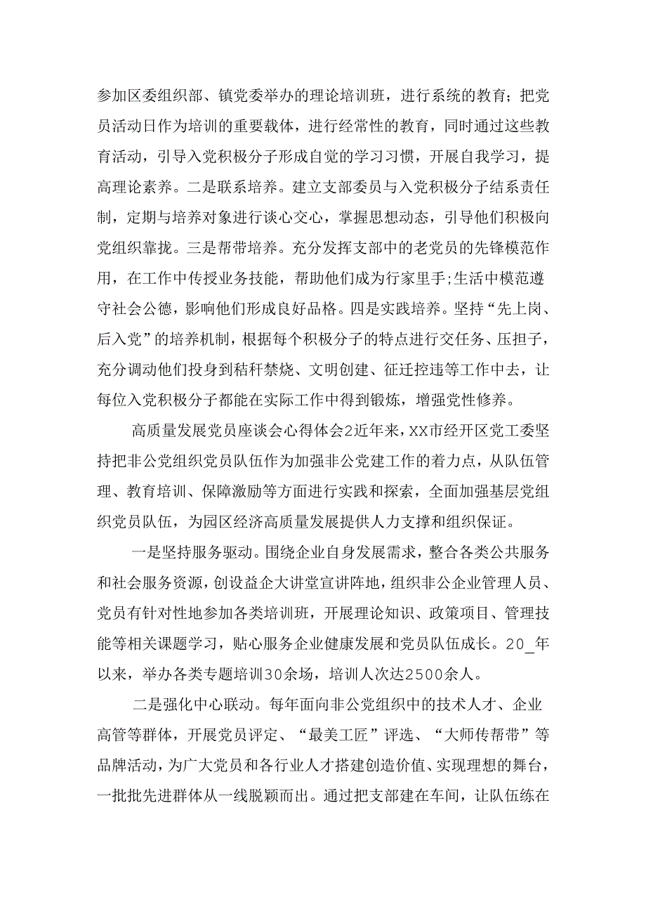高质量发展党员座谈会心得体会四篇.docx_第2页