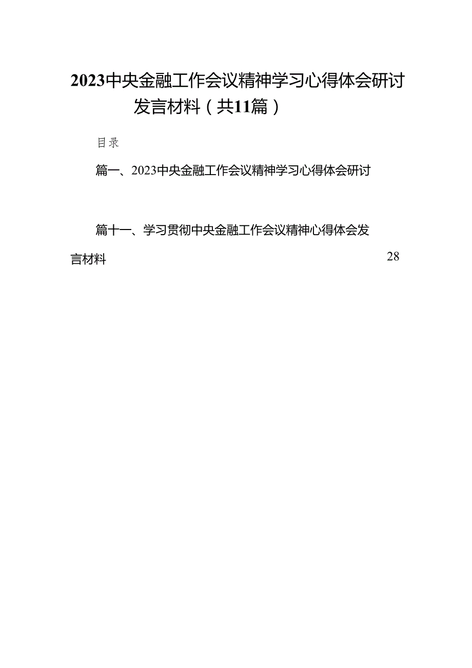 中央金融工作会议精神学习心得体会研讨发言材料范文11篇（详细版）.docx_第1页