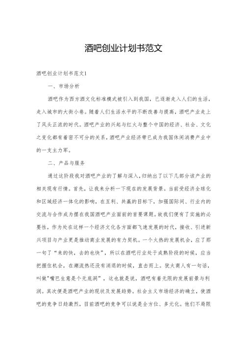 酒吧创业计划书范文.docx