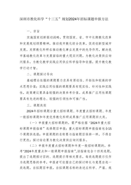 深圳市教育科学“十三五”规划2024年招标课题申报办法.docx