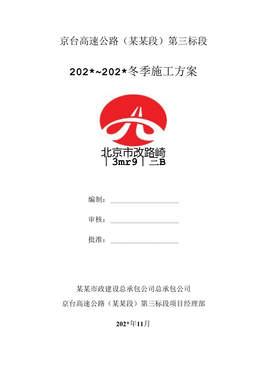 冬季施工方案()() (2).docx_第1页
