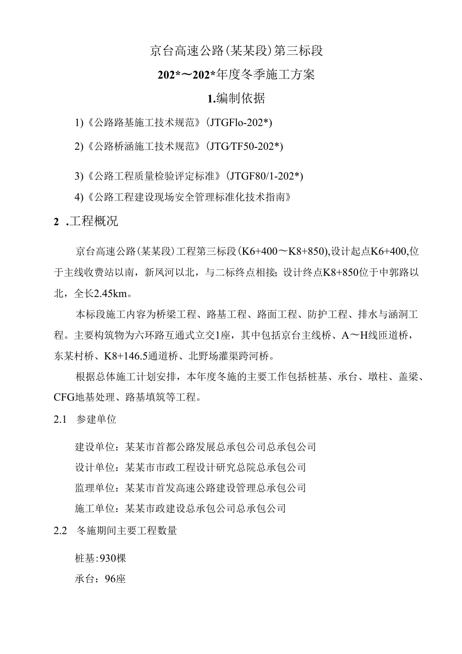 冬季施工方案()() (2).docx_第3页