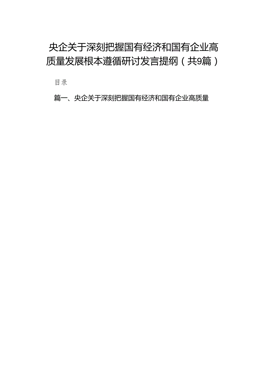 （9篇）央企关于深刻把握国有经济和国有企业高质量发展根本遵循研讨发言提纲供参考.docx_第1页