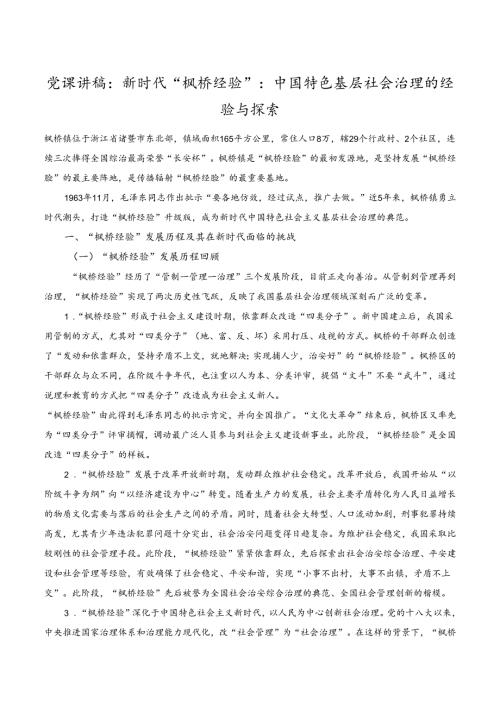 党课讲稿新时代“枫桥经验”中国特色基层社会治理的经验与探索.docx